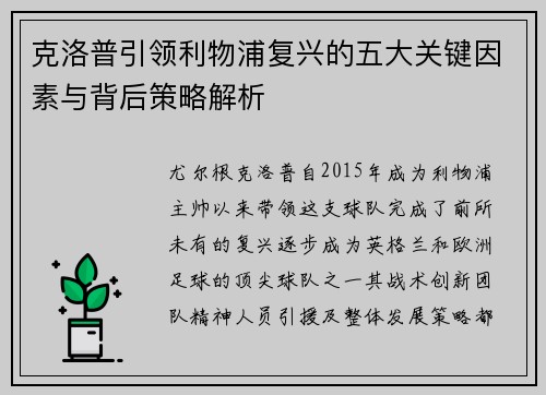 克洛普引领利物浦复兴的五大关键因素与背后策略解析