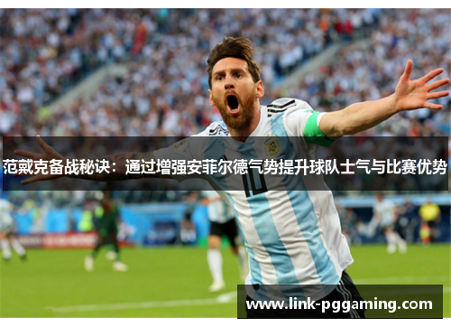 范戴克备战秘诀：通过增强安菲尔德气势提升球队士气与比赛优势