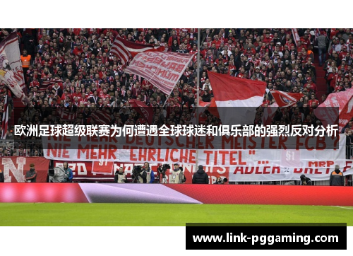 欧洲足球超级联赛为何遭遇全球球迷和俱乐部的强烈反对分析