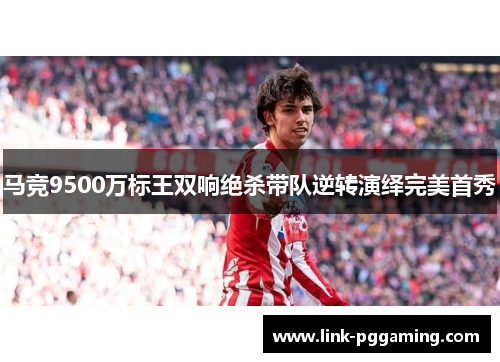 马竞9500万标王双响绝杀带队逆转演绎完美首秀