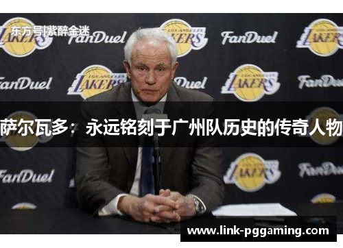 萨尔瓦多：永远铭刻于广州队历史的传奇人物