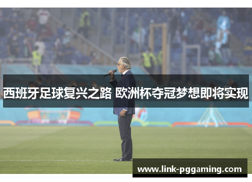 西班牙足球复兴之路 欧洲杯夺冠梦想即将实现