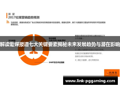 解读葡媒报道七大关键要素揭秘未来发展趋势与潜在影响