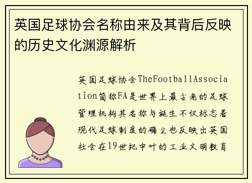 英国足球协会名称由来及其背后反映的历史文化渊源解析