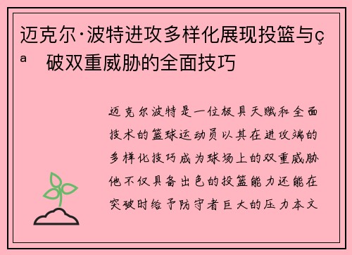 迈克尔·波特进攻多样化展现投篮与突破双重威胁的全面技巧 迈克尔·波特进攻多样化展现投篮与突破双重威胁的全面技巧