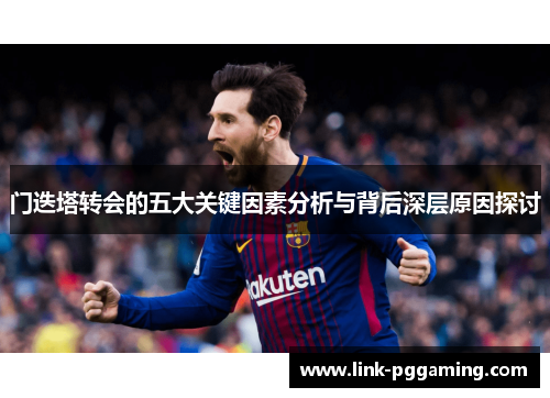 门迭塔转会的五大关键因素分析与背后深层原因探讨