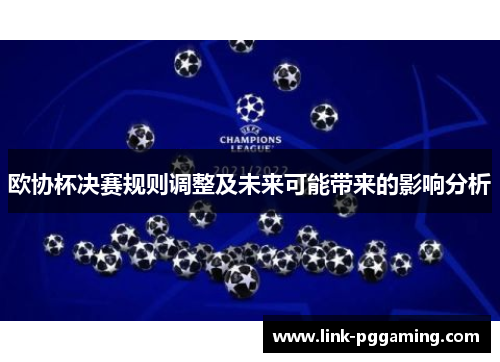 欧协杯决赛规则调整及未来可能带来的影响分析