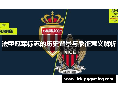 法甲冠军标志的历史背景与象征意义解析