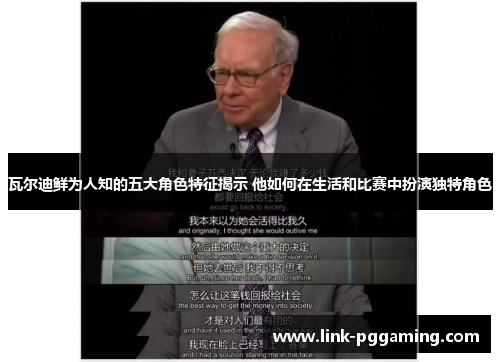 瓦尔迪鲜为人知的五大角色特征揭示 他如何在生活和比赛中扮演独特角色 瓦尔迪鲜为人知的五大角色特征揭示 他如何在生活和比赛中扮演独特角色