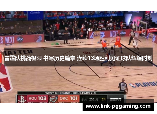 雷霆队挑战极限 书写历史篇章 连续13场胜利见证球队辉煌时刻 雷霆队挑战极限 书写历史篇章 连续13场胜利见证球队辉煌时刻