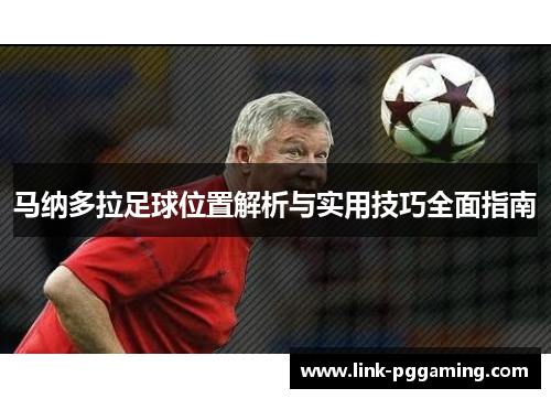 马纳多拉足球位置解析与实用技巧全面指南