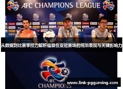 从数据到比赛掌控力解析福登在亚冠赛场的统治表现与关键影响力 从数据到比赛掌控力解析福登在亚冠赛场的统治表现与关键影响力