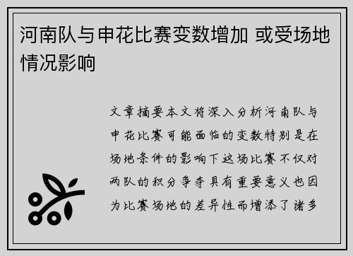 河南队与申花比赛变数增加 或受场地情况影响