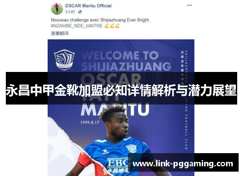 永昌中甲金靴加盟必知详情解析与潜力展望