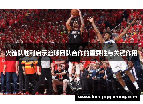 火箭队胜利启示篮球团队合作的重要性与关键作用
