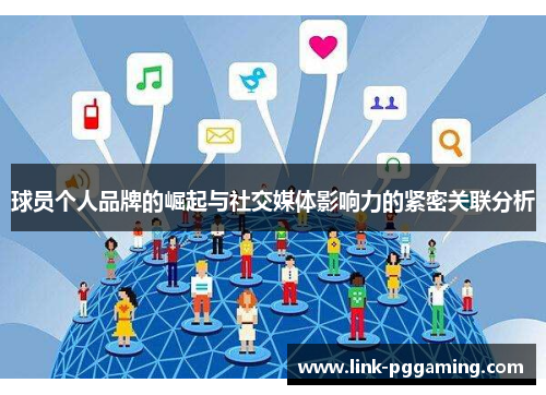 球员个人品牌的崛起与社交媒体影响力的紧密关联分析