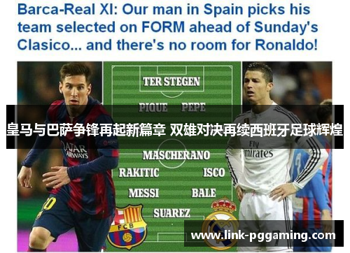 皇马与巴萨争锋再起新篇章 双雄对决再续西班牙足球辉煌 皇马与巴萨争锋再起新篇章 双雄对决再续西班牙足球辉煌