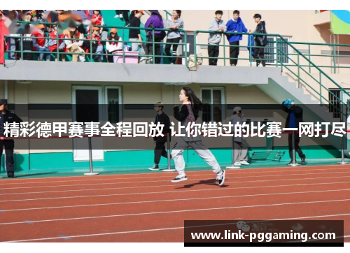 精彩德甲赛事全程回放 让你错过的比赛一网打尽