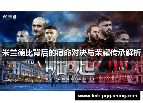 米兰德比背后的宿命对决与荣耀传承解析