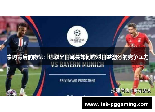 豪购背后的隐忧:巴黎圣日耳曼如何应对日益激烈的竞争压力 豪购背后的隐忧:巴黎圣日耳曼如何应对日益激烈的竞争压力